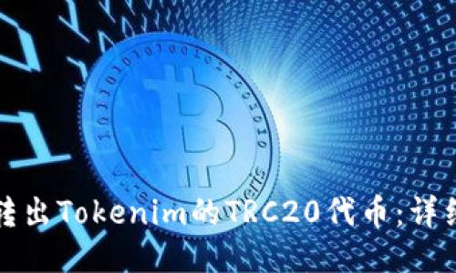 如何转出Tokenim的TRC20代币:详细指南