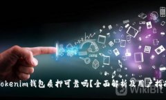 Tokenim钱包质押可靠吗？全面解析及用
