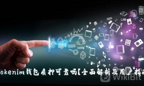 Tokenim钱包质押可靠吗?全面解析及用户指南
