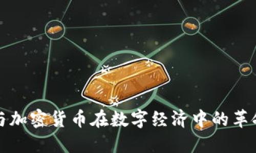 区块链与加密货币在数字经济中的革命性影响