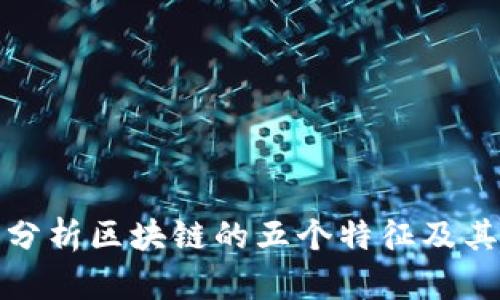 深入分析区块链的五个特征及其影响