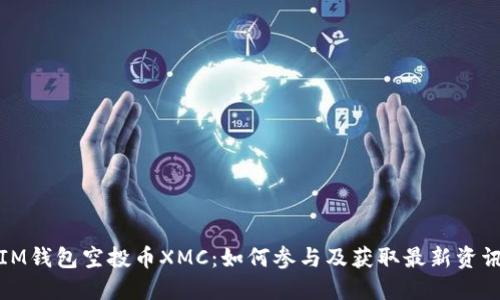 IM钱包空投币XMC:如何参与及获取最新资讯