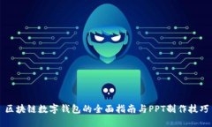 区块链数字钱包的全面指南与PPT制作技