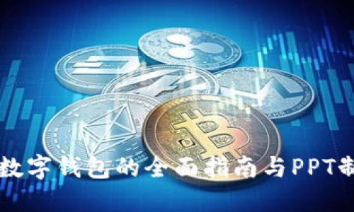 区块链数字钱包的全面指南与PPT制作技巧