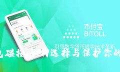 虚拟币钱包碰撞：如何选择与保护你的