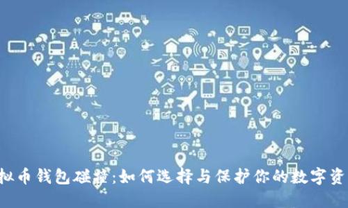 虚拟币钱包碰撞:如何选择与保护你的数字资产?