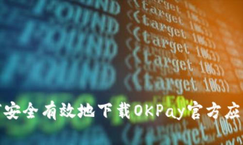 : 如何安全有效地下载OKPay官方应用程序