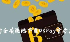 : 如何安全有效地下载OKPay官方应用程