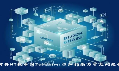 如何将HT提币到Tokenim:详细指南与常见问题解答