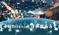 如何将HT提币到Tokenim：详细指南与常见