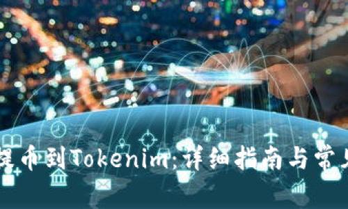 如何将HT提币到Tokenim:详细指南与常见问题解答