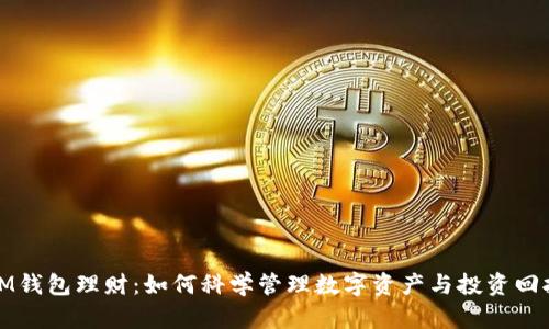 IM钱包理财:如何科学管理数字资产与投资回报