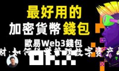 IM钱包理财：如何科学管理数字资产与