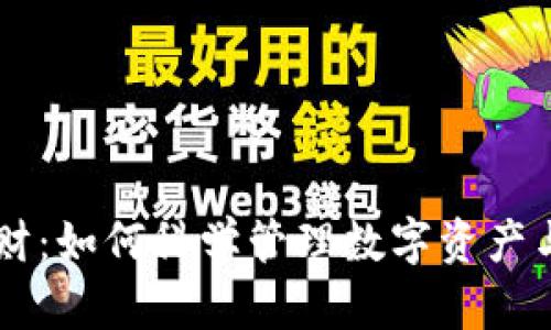 IM钱包理财:如何科学管理数字资产与投资回报