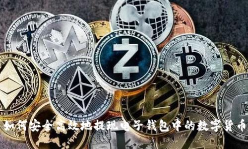 如何安全高效地提现电子钱包中的数字货币