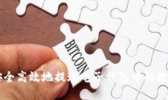 如何安全高效地提现电子钱包中的数字