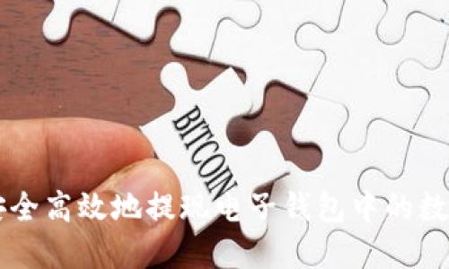 如何安全高效地提现电子钱包中的数字货币