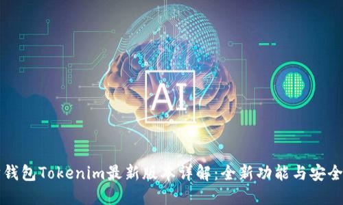 以太坊钱包Tokenim最新版本详解:全新功能与安全性提升