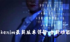 以太坊钱包Tokenim最新版本详解：全新