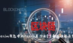Tokenim钱包中的Panda是什么？了解其功能