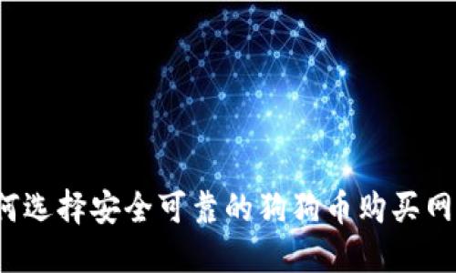 如何选择安全可靠的狗狗币购买网站?