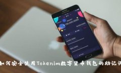 如何安全使用Tokenim数字货币钱包的助