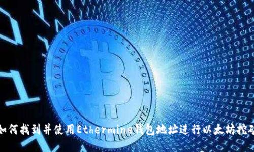 如何找到并使用Ethermine钱包地址进行以太坊挖矿