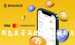 数字货币钱包是否正规？全面解析与安