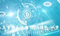 如何在苹果设备上下载和使用TRON钱包