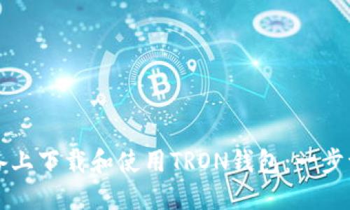 如何在苹果设备上下载和使用TRON钱包:一步一步的完整指南