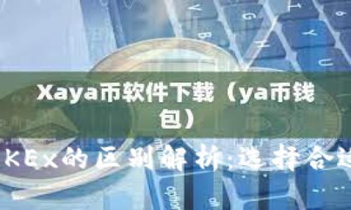 Tokenim与OKEx的区别解析:选择合适的交易平台