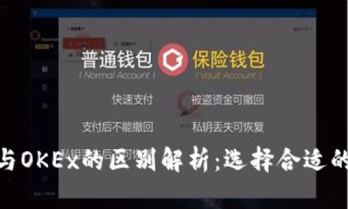 Tokenim与OKEx的区别解析:选择合适的交易平台