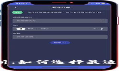 数字钱包全面解析：如何选择最适合你的数字钱包？