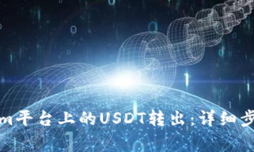如何将Tokenim平台上的USDT转出:详细步骤与注意事项