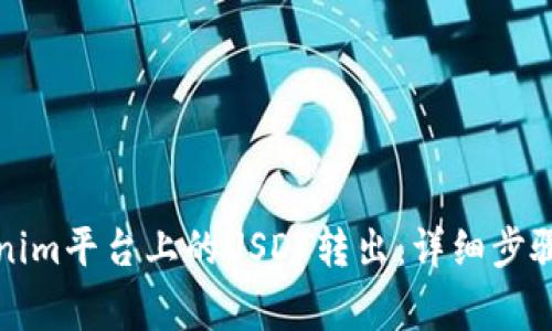 如何将Tokenim平台上的USDT转出:详细步骤与注意事项