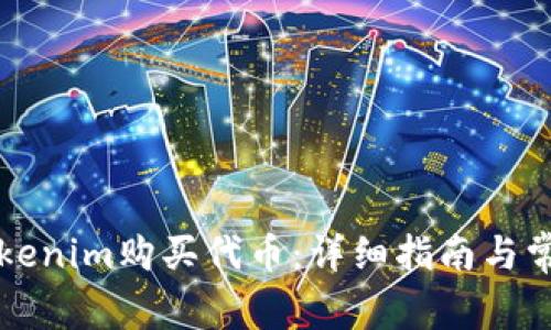 如何通过Tokenim购买代币:详细指南与常见问题解析
