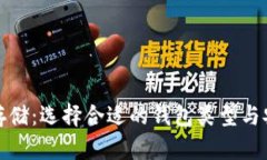 加密货币存储：选择合适的钱包类型与