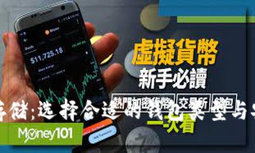 加密货币存储:选择合适的钱包类型与安全性分析