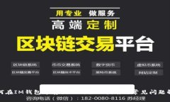 如何在IM钱包中存储EOS：全面指南与常