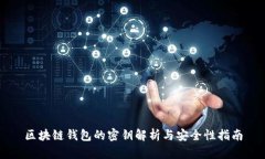 区块链钱包的密钥解析与安全性指南