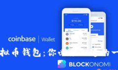 虚拟币钱包：你必须知道的一切