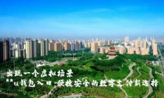 出现一个虚拟场景  **u钱包入口：便捷