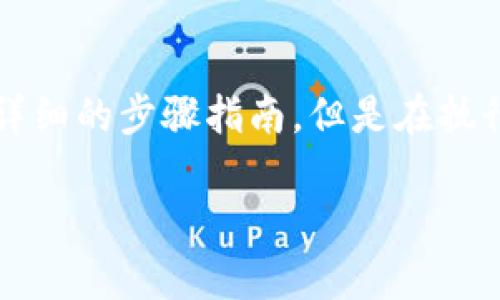 要将 Tokenim 转移到币久(Bikou),您需要按照一定的步骤进行操作。这里有一个详细的步骤指南,但是在执行任何转账之前,请确保你了解所涉及的风险和步骤。以下是转账的过程和注意事项。
### 如何将 Tokenim 转移到币久钱包?