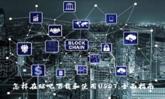 怎样在贴吧下载和使用USDT：全面指南