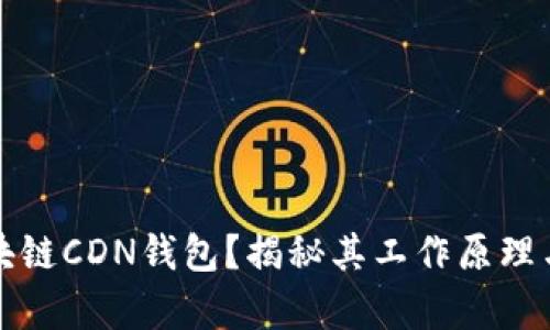 什么是区块链CDN钱包?揭秘其工作原理与应用前景
