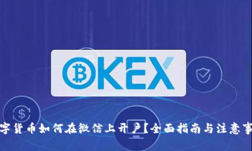 数字货币如何在微信上开户?全面指南与注意事项