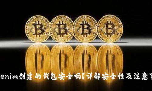 Tokenim创建的钱包安全吗?详解安全性及注意事项
