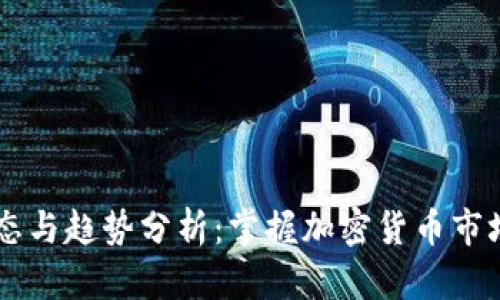 币圈最新动态与趋势分析:掌握加密货币市场的关键时刻