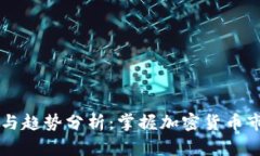 币圈最新动态与趋势分析：掌握加密货
