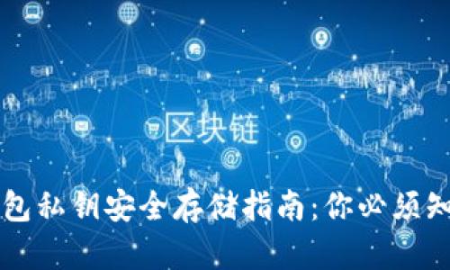 区块链钱包私钥安全存储指南:你必须知道的一切